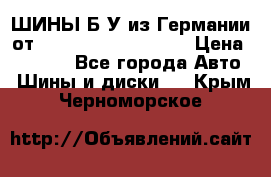 ШИНЫ Б/У из Германии от R16R17R18R19R20R21  › Цена ­ 3 500 - Все города Авто » Шины и диски   . Крым,Черноморское